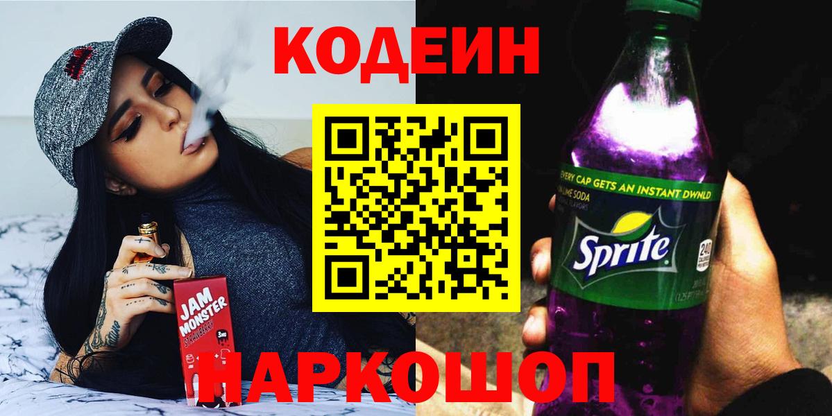 наркота  Кодеин Purple Drank  Вход с VPN  Рыбинск 