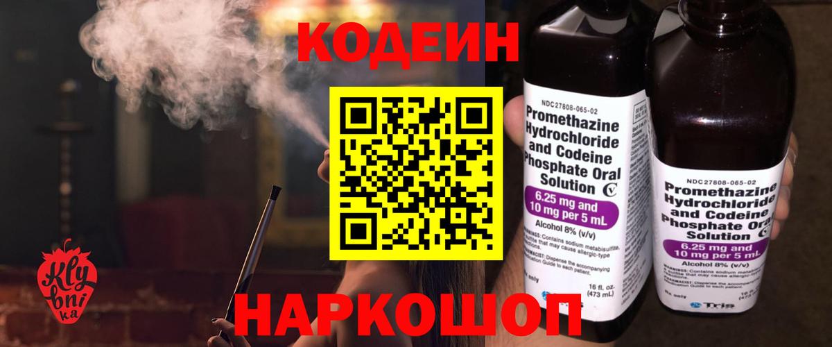 Кодеин Purple Drank Рыбинск